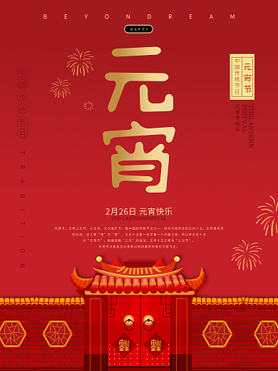 元宵节正月十五节日活动海报