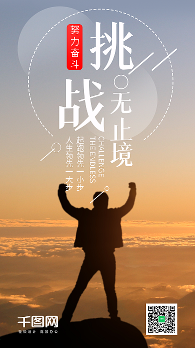 挑战无止境手机海报设计