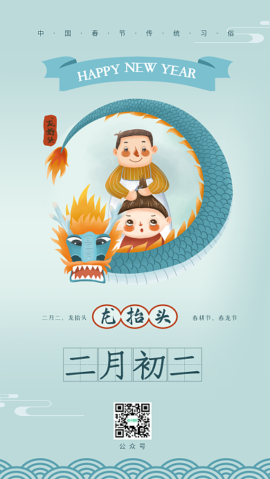 清新卡通二月二传统节日龙抬头手机海报