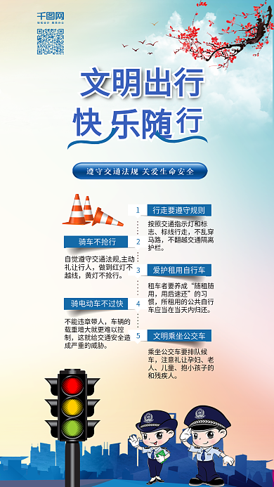 明交通安全出行交通文明公益宣传手机配图
