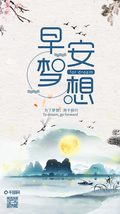 水墨风早安梦想风景手机用图