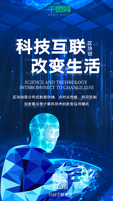 区块链科技互联改变生活蓝色手机用图