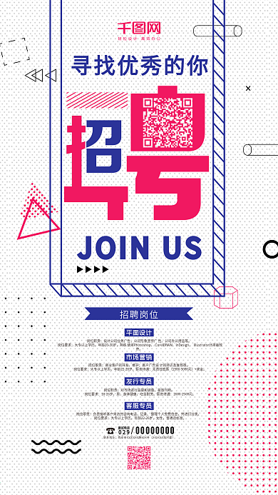 简约创意几何招聘手机海报