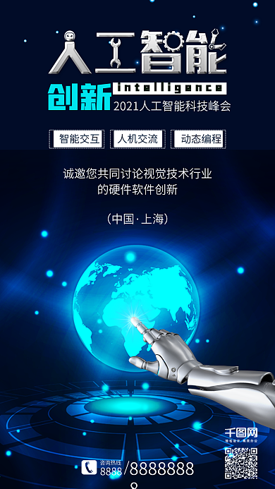 蓝色人工智能AI科技峰会海报