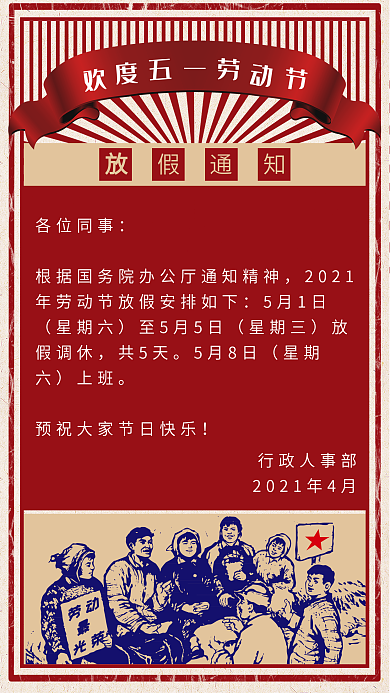 五一劳动节放假通知文革风H5微信配图