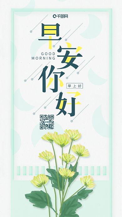 小清新早安你好日签花朵心语心情海报