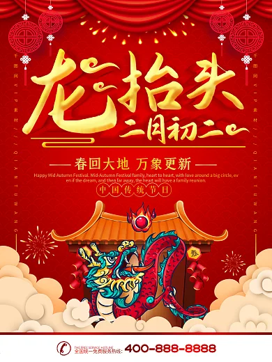 简约红色立体字二月二龙抬头节日宣传海报