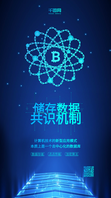蓝色区块链比特币科技宣传海报配图