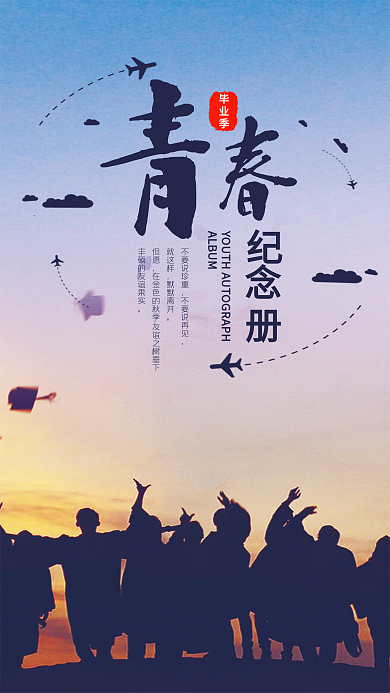 青春毕业季纪念册手机海报设计