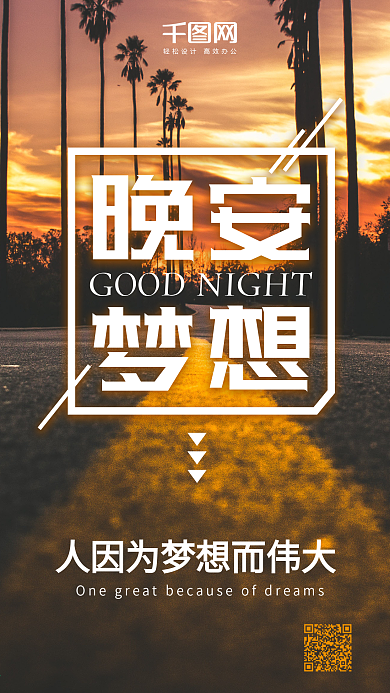 晚安梦想微博微信朋友圈晚安问候手机海报