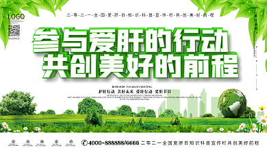 绿色全国爱肝日知识科普宣传栏