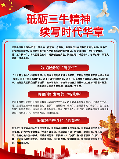 党建风三牛精神宣传科普海报