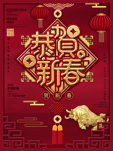 原创中国风恭贺新春牛年祝福海报