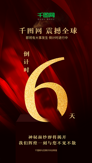 喜庆大气震撼倒计时6天黑金风海报