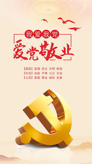 爱党敬业党建风手机微信配图