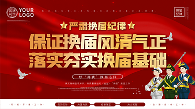 大气党建风两委换届上下一套展板