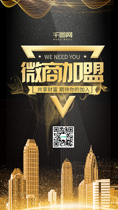 黑金商务微商加盟邀请宣传海报