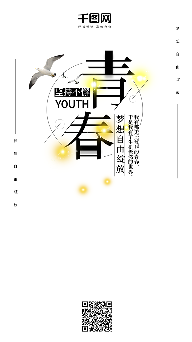 青春梦想手机用图海报