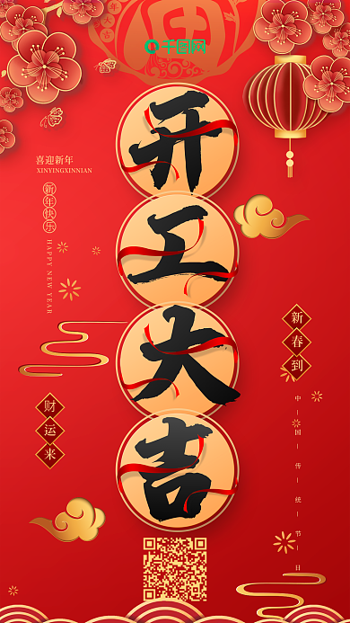 喜庆风2020鼠年开工大吉创意手机海报