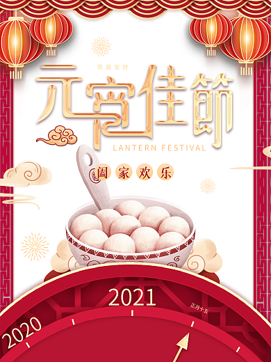 元宵佳节新年快乐元宵节促销海报