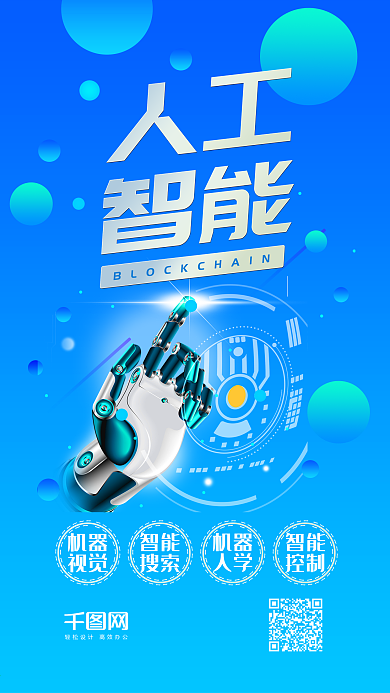 科技风人工智能手机配图