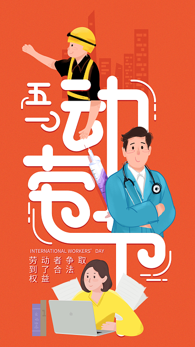 原创创意插画五一劳动节