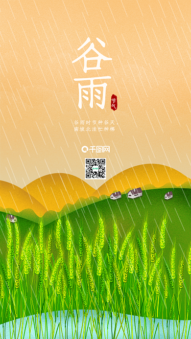 简约清新二十四节气谷雨手机海报
