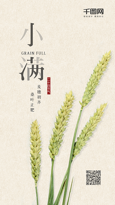 简约创意二十四节气小满手机海报