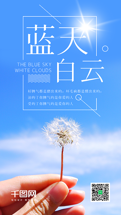 蓝天白云手机海报设计