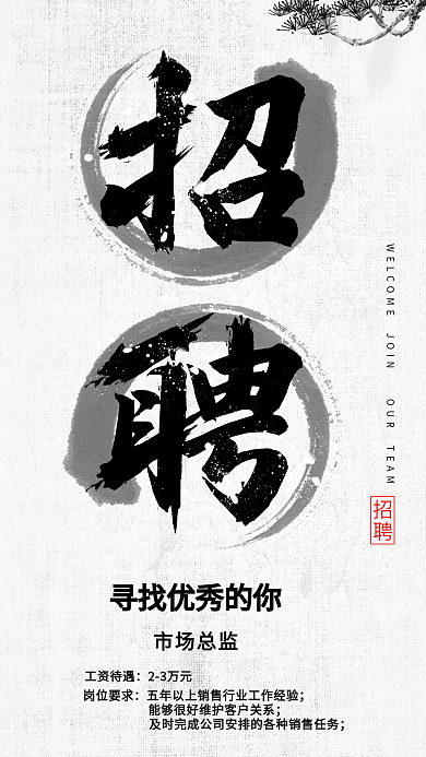 简约大气水墨招聘手机海报