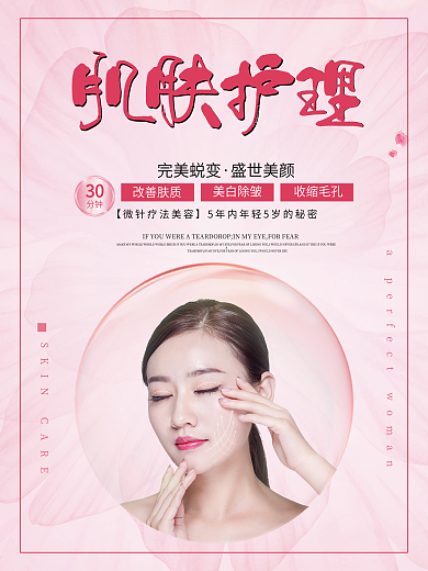 粉色肌肤护理美容宣传海报