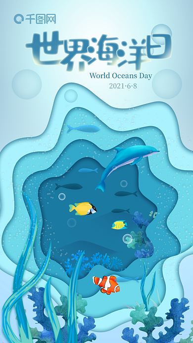 海底世界海洋日创意插画手机海报