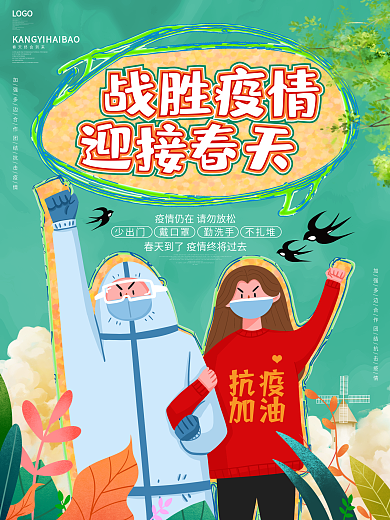 简约大气战胜疫情迎接春天春季防疫公益海报