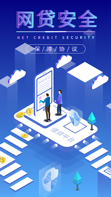 2.5D网贷安全贷款平台协议矢量手机用图
