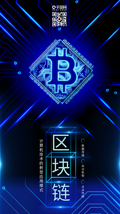 蓝色区块链比特币科技宣传海报配图