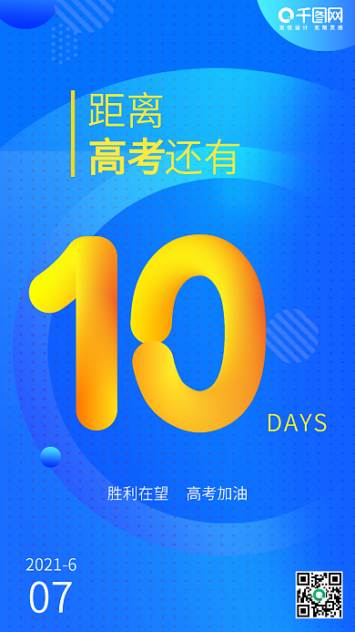 蓝色渐变高考加油倒计时10天手机海报