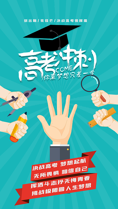 高考冲刺你离梦想只差一步