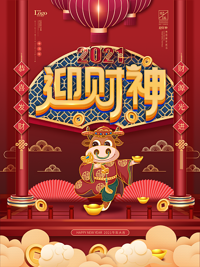 2021牛年正月初五迎财神过年中国风海报