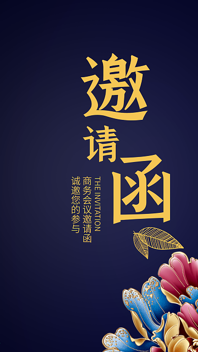 深蓝色商务会议邀请函简约大气手机用图