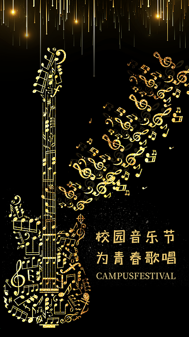 黑金校园音乐节宣传艺术海报