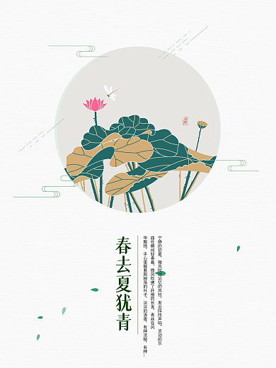 诗意荷花春去夏犹青海报设计