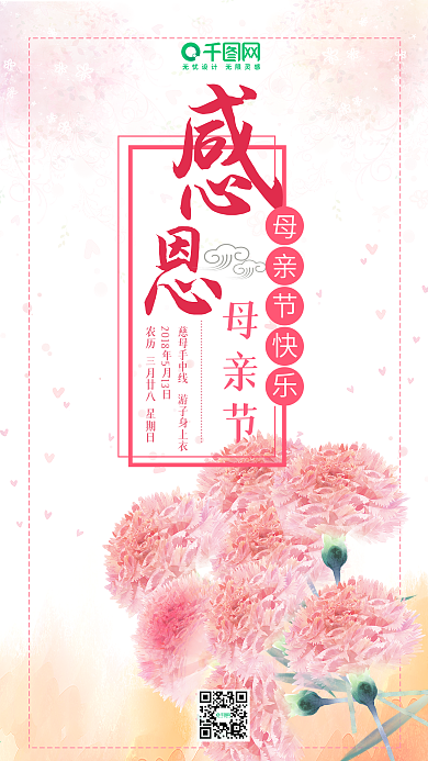 粉色文艺康乃馨感恩母亲节母亲节快乐手机用图