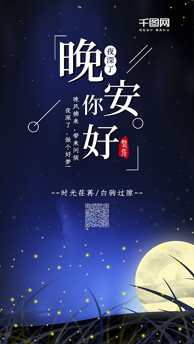 小清新晚安你好手机宣传海报