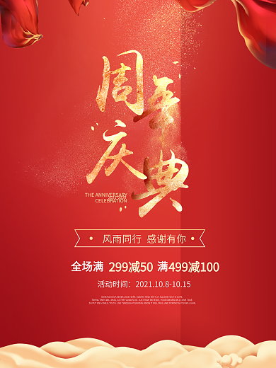 周年庆典活动海报金粉幕布红色背景