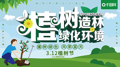 原创手绘植树造林绿化环境植树节公益展板