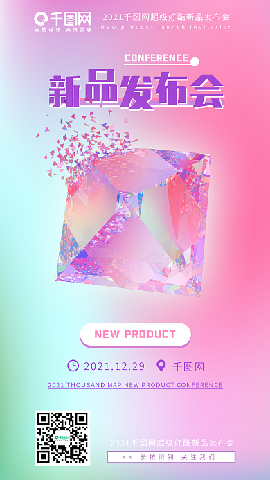 流体渐变背景粉色镭射梦幻新品发布会海报