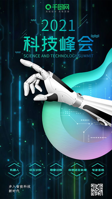 科技峰会科技风智能机器人手机海报