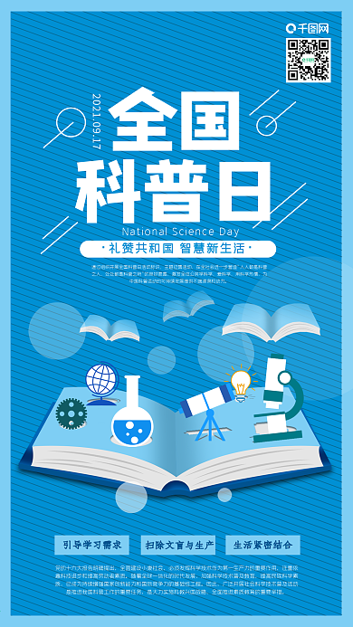 全国科普日书本知识手机海报