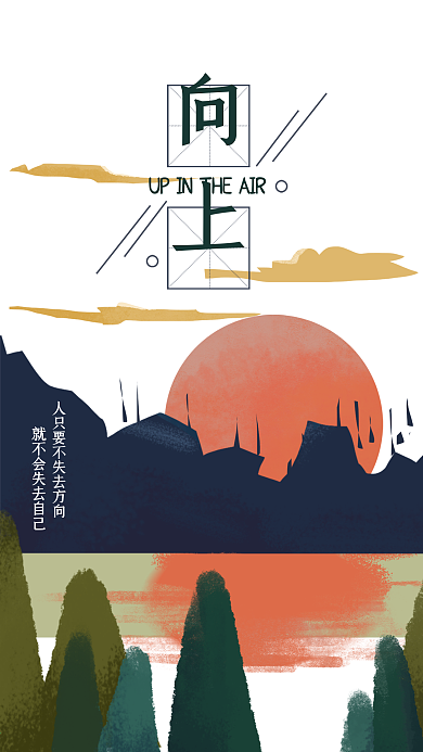 正能量梦想向上励志治愈海报手绘手机壁纸