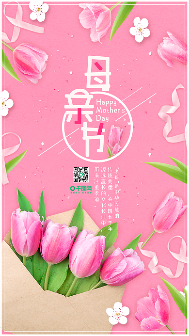温馨粉色母亲节节日手机海报